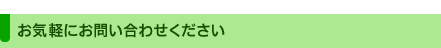 お気軽にお問い合わせください