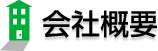 株式会社新井コーポレーション 会社概要