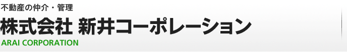 不動産の仲介・管理?株式会社 新井コーポレーション